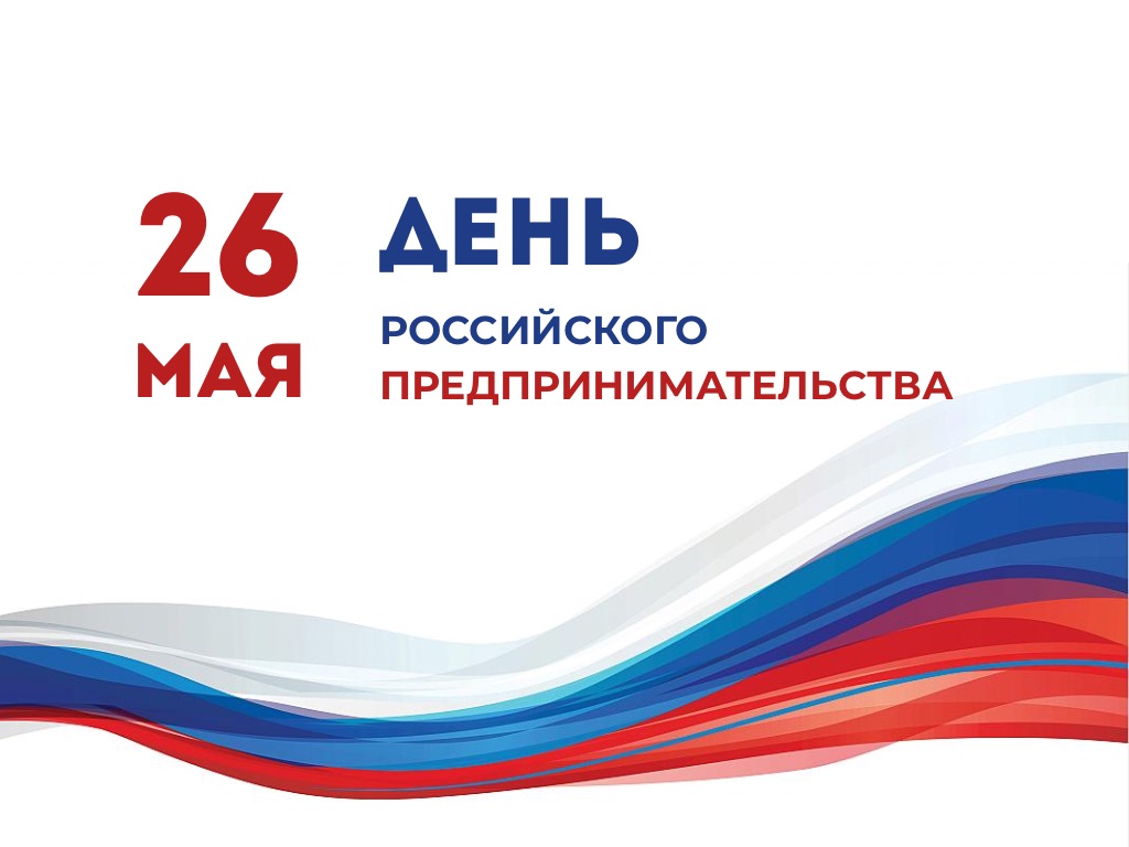 С Днём российского предпринимательства!